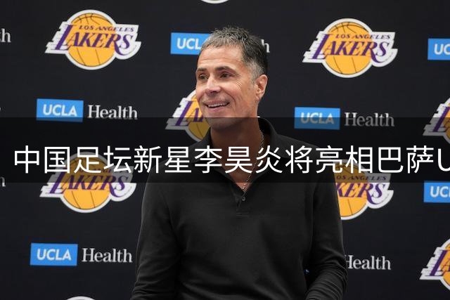 中国足坛新星李昊炎将亮相巴萨U15赛场
