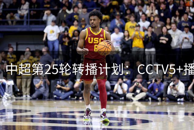 中超第25轮转播计划：CCTV5+播英博vs国安，CCTV16播申花vs泰山