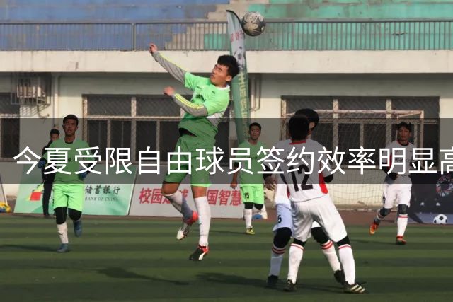 今夏受限自由球员签约效率明显高于去年同期