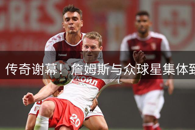 传奇谢幕！詹姆斯与众球星集体致敬威斯布鲁克