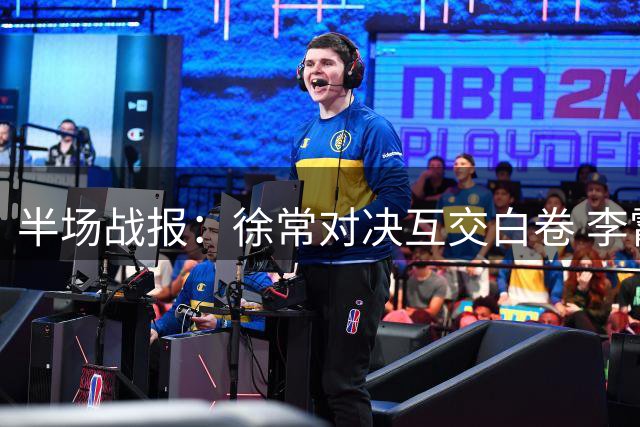 半场战报：徐常对决互交白卷 李霄鹏错失破门良机