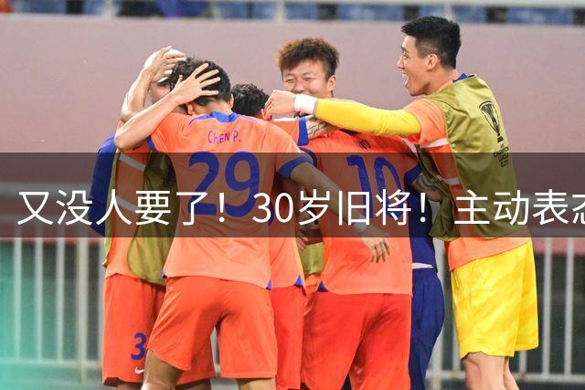 又没人要了！30岁旧将！主动表态！热火值得吗？