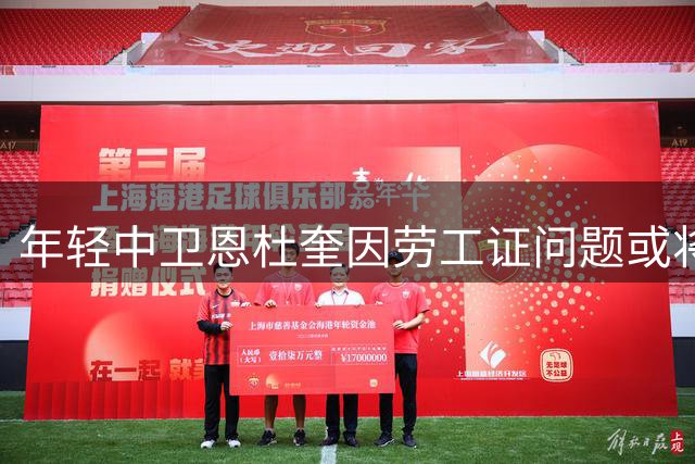 年轻中卫恩杜奎因劳工证问题或将外租