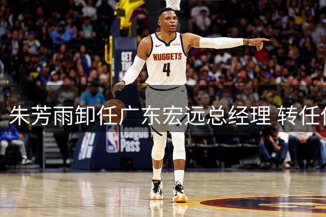 朱芳雨卸任广东宏远总经理 转任俱乐部荣誉顾问