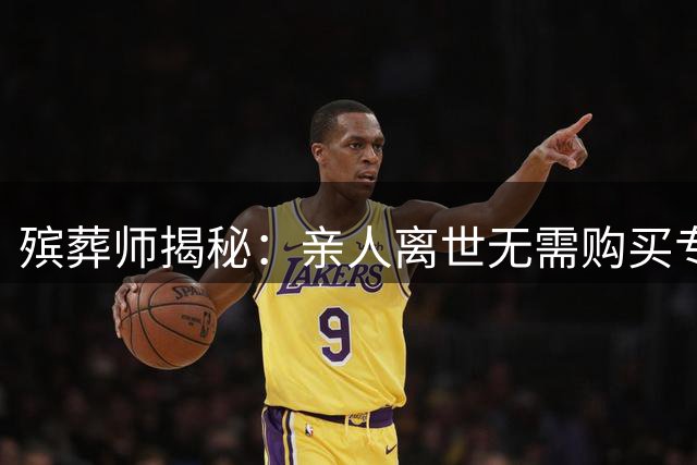 殡葬师揭秘：亲人离世无需购买专用寿衣
