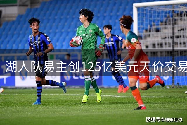 湖人队易主创125亿美元天价交易 新东家背景显赫