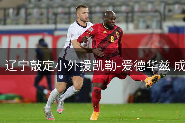 辽宁敲定小外援凯勒-爱德华兹 成功捡漏全面得分手